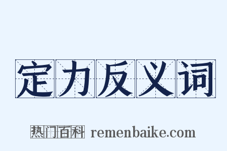 定力反义词是什么意思的图片